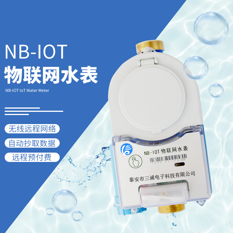 NB-IoT物联网无线远传水表